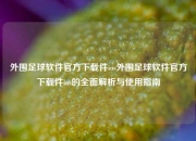 外围足球软件官方下载件ios外围足球软件官方下载件ios的全面解析与使用指南